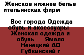 Женское нижнее белье итальянских фирм:Lormar/Sielei/Dimanche/Leilieve/Rosa Selva - Все города Одежда, обувь и аксессуары » Женская одежда и обувь   . Ямало-Ненецкий АО,Губкинский г.